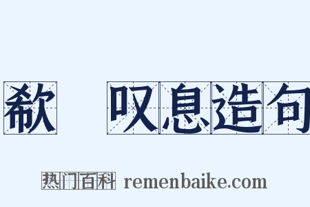欷歔叹息造句是什么意思的图片